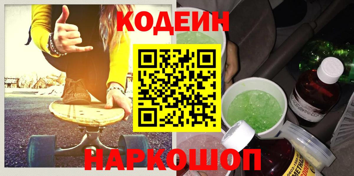 Кодеин Purple Drank Гуково