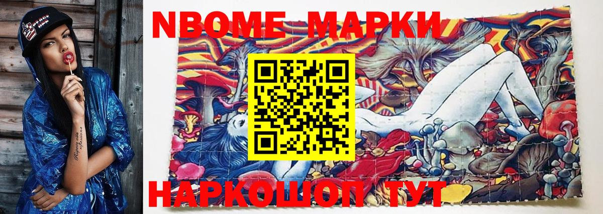 Марки NBOMe 1,5мг Гуково